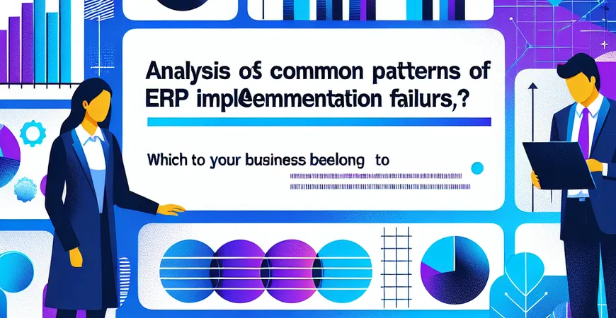 ERP 实施失败的常见模式分析，你的企业属于哪一种？